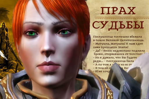 Dragon Age: Начало - Прах Судьбы и Осколок Бессмертия. (Фанфик)