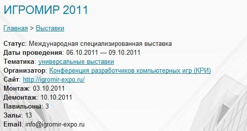 ИгроМир 2011 и Крокус?